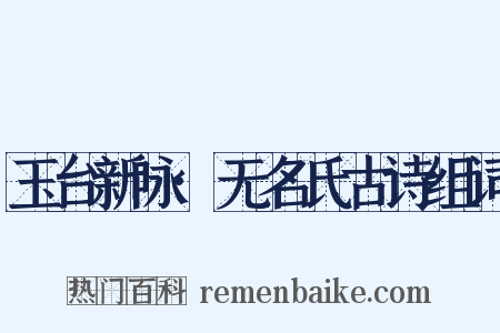 玉台新咏·无名氏古诗组词是什么意思的图片